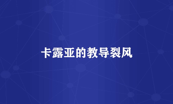 卡露亚的教导裂风