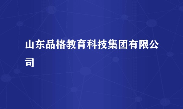 山东品格教育科技集团有限公司