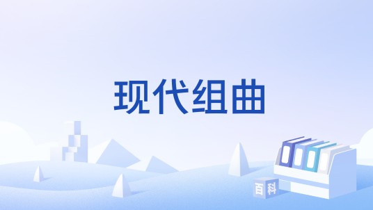 现代组曲