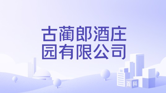 古蔺郎酒庄园有限公司