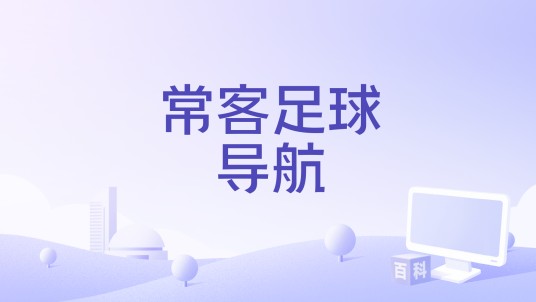 常客足球导航