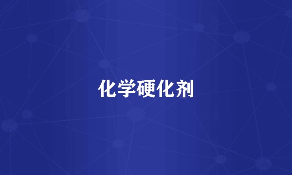 化学硬化剂