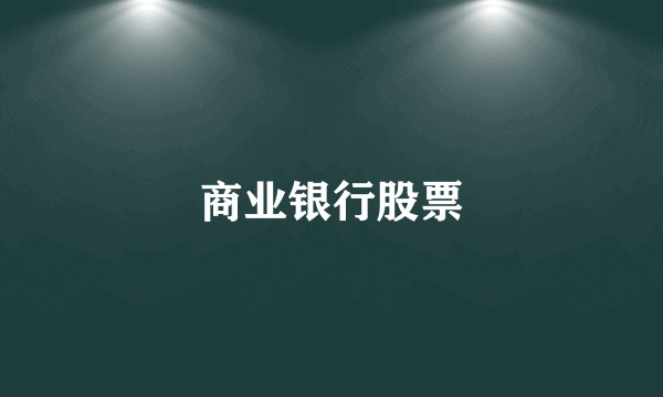 商业银行股票