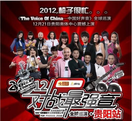 中国好声音贵阳站演唱会