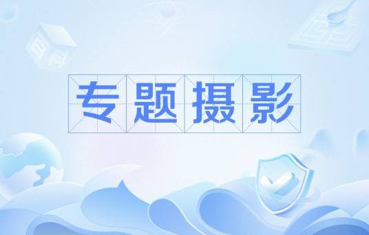 专题摄影