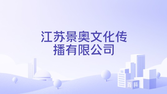 江苏景奥文化传播有限公司