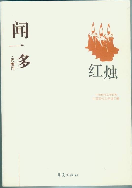 闻一多代表作