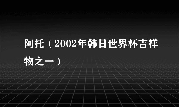 阿托（2002年韩日世界杯吉祥物之一）