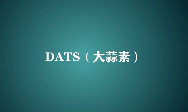DATS（大蒜素）