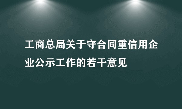 工商总局关于守合同重信用企业公示工作的若干意见