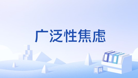 广泛性焦虑
