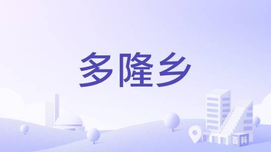多隆乡