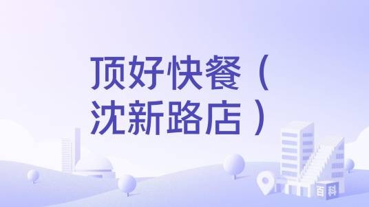 顶好快餐（沈新路店）