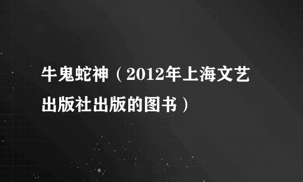 牛鬼蛇神（2012年上海文艺出版社出版的图书）