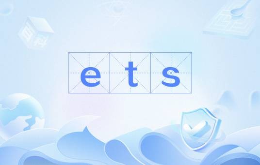 ets（中国互联网营销服务组织）