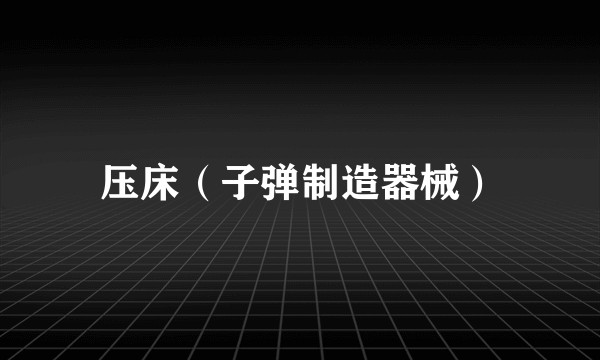 压床（子弹制造器械）