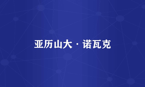 亚历山大·诺瓦克