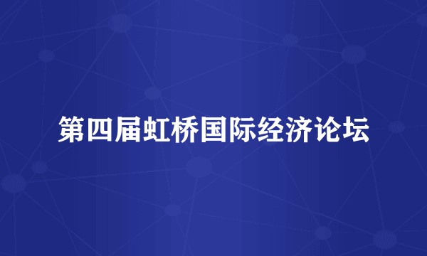第四届虹桥国际经济论坛