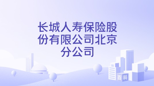 长城人寿保险股份有限公司北京分公司