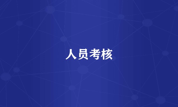 人员考核