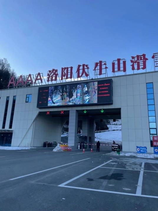 洛阳伏牛山滑雪度假乐园