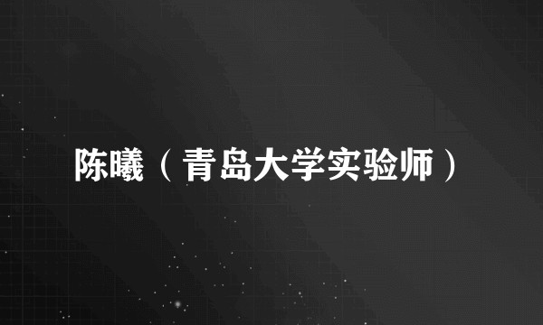 陈曦（青岛大学实验师）