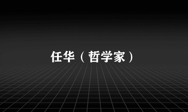 任华（哲学家）