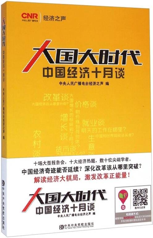 大国大时代：中国经济十月谈