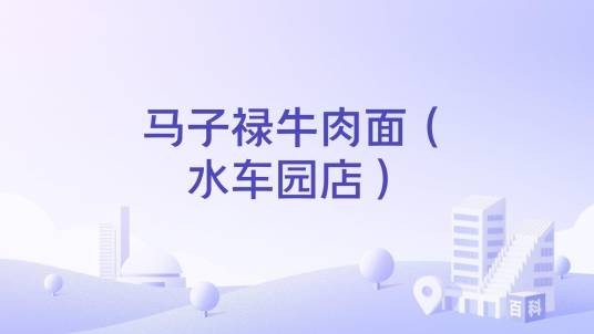 马子禄牛肉面（水车园店）