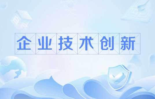 企业技术创新