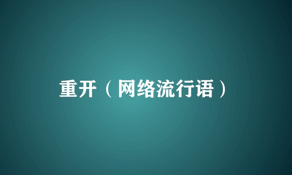 重开（网络流行语）