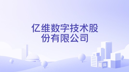 亿维数字技术股份有限公司