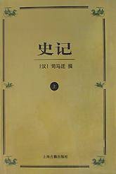 史记（上下）