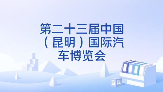 第二十三届中国（昆明）国际汽车博览会