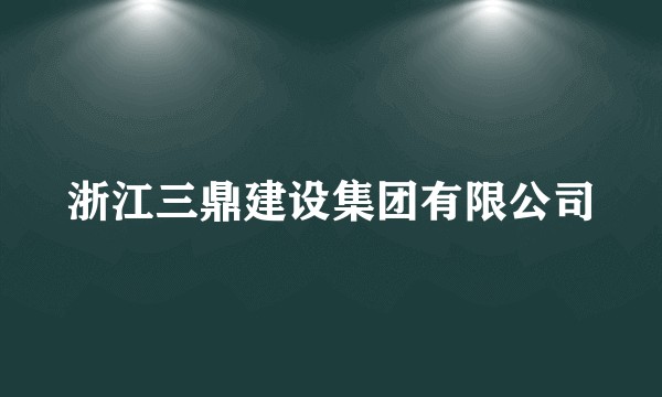 浙江三鼎建设集团有限公司