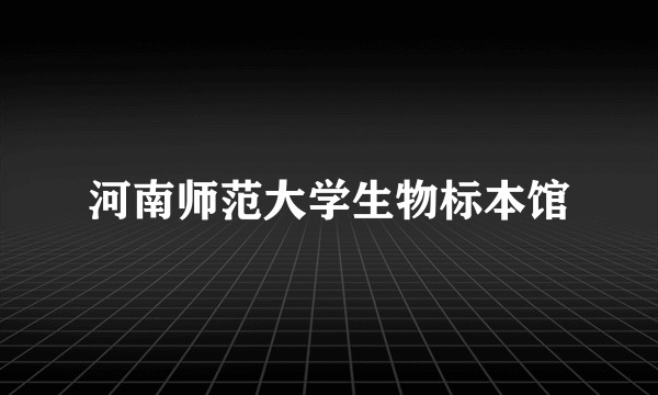 河南师范大学生物标本馆