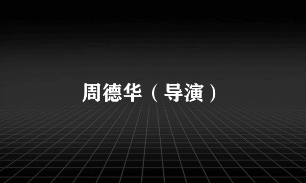 周德华（导演）