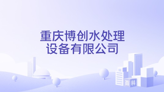 重庆博创水处理设备有限公司