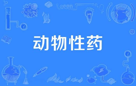 动物性药