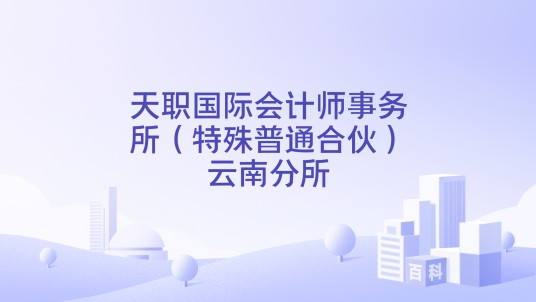 天职国际会计师事务所（特殊普通合伙）云南分所