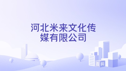 河北米来文化传媒有限公司