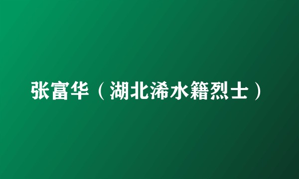 张富华（湖北浠水籍烈士）