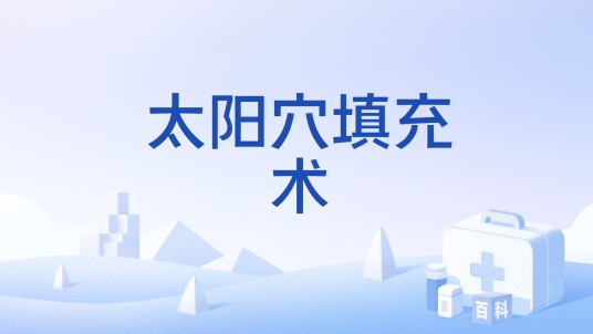 太阳穴填充术