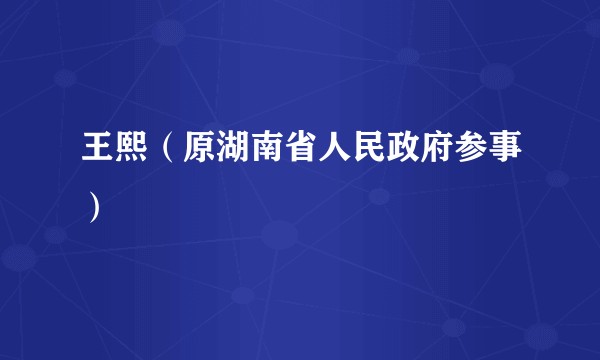 王熙（原湖南省人民政府参事）
