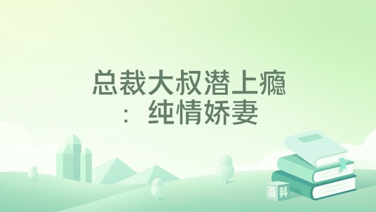 总裁大叔潜上瘾：纯情娇妻