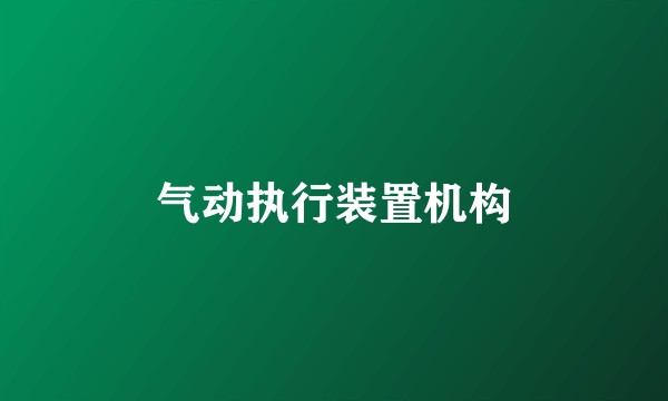 气动执行装置机构