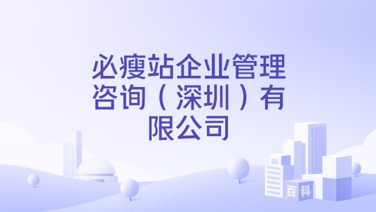 必瘦站企业管理咨询（深圳）有限公司