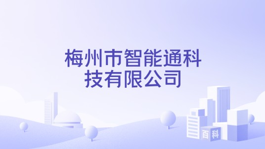 梅州市智能通科技有限公司