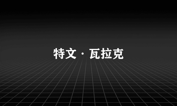 特文·瓦拉克