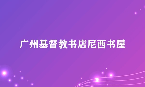 广州基督教书店尼西书屋